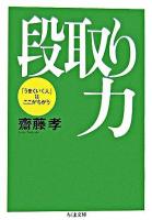 段取り力 : 「うまくいく人」はここがちがう ＜ちくま文庫＞