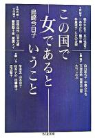 この国で女であるということ ＜ちくま文庫＞