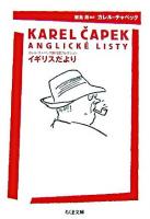 イギリスだより ＜ちくま文庫  カレル・チャペック旅行記コレクション / カレル・チャペック 著＞
