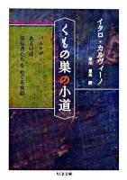 くもの巣の小道 : パルチザンあるいは落伍者たちをめぐる寓話 ＜ちくま文庫＞