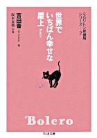 世界でいちばん幸せな屋上 : Bolero ＜ちくま文庫  ミルリトン探偵局シリーズ 2＞