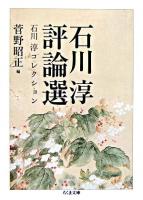 石川淳評論選 ＜ちくま文庫  石川淳コレクション / 石川淳 著 3＞