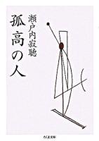 孤高の人 ＜ちくま文庫＞