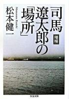 司馬遼太郎の「場所」 ＜ちくま文庫＞ 増補新版