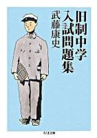 旧制中学入試問題集 ＜ちくま文庫＞