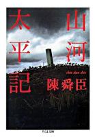 山河太平記 ＜ちくま文庫  太平記＞