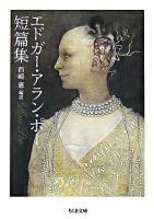 エドガー・アラン・ポー短篇集 ＜ちくま文庫＞