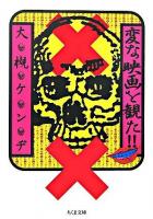 変な映画を観た!! ＜ちくま文庫＞