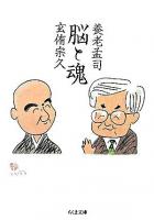 脳と魂 ＜ちくま文庫＞