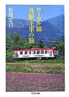 ローカル線各駅下車の旅 ＜ちくま文庫＞