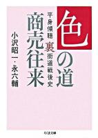 色の道商売往来 ＜ちくま文庫＞
