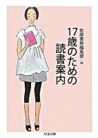 17歳のための読書案内 ＜ちくま文庫＞