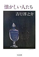 懐かしい人たち ＜ちくま文庫＞