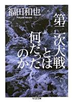 第二次大戦とは何だったのか ＜ちくま文庫＞