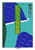 いのちと放射能 ＜ちくま文庫＞