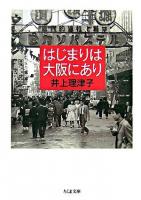 はじまりは大阪にあり ＜ちくま文庫＞