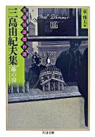 三島由紀夫集 : 雛の宿 ＜ちくま文庫  文豪怪談傑作選 / 東雅夫 編＞