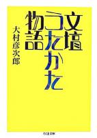 文壇うたかた物語 ＜ちくま文庫＞