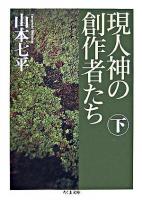 現人神の創作者たち 下 ＜ちくま文庫＞