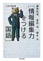 人生の教科書「情報編集力をつける国語」 ＜ちくま文庫＞
