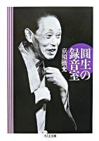 圓生の録音室 ＜ちくま文庫＞