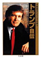 トランプ自伝 : 不動産王にビジネスを学ぶ ＜ちくま文庫＞
