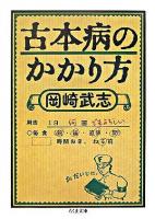 古本病のかかり方 ＜ちくま文庫＞