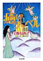 癒しのチャペル ＜ちくま文庫＞