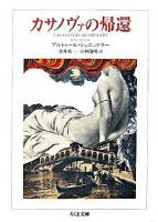 カサノヴァの帰還 ＜ちくま文庫＞