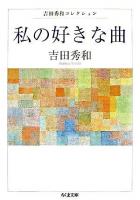 私の好きな曲 : 吉田秀和コレクション ＜ちくま文庫＞