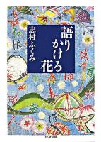 語りかける花 ＜ちくま文庫＞