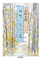 片想い百人一首 ＜ちくま文庫  百人一首＞