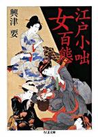 江戸小咄女百態 ＜ちくま文庫＞