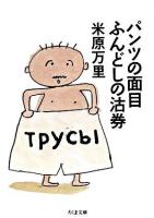 パンツの面目ふんどしの沽券 ＜ちくま文庫＞