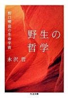 野生の哲学 : 野口晴哉の生命宇宙 ＜ちくま文庫＞