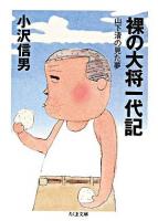 裸の大将一代記 : 山下清の見た夢 ＜ちくま文庫＞