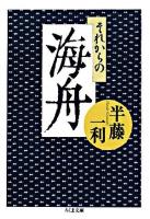 それからの海舟 ＜ちくま文庫＞