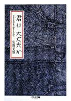 君は大丈夫か : zeroより愛をこめて ＜ちくま文庫＞