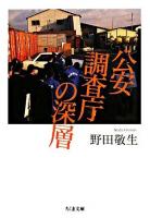 公安調査庁の深層 ＜ちくま文庫＞