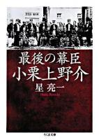 最後の幕臣小栗上野介 ＜ちくま文庫＞