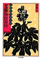 文藝怪談実話 ＜ちくま文庫  文豪怪談傑作選 : 特別篇 / 東雅夫 編＞