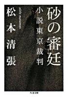 砂の審廷 : 小説東京裁判 ＜ちくま文庫＞