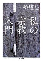 私の宗教入門 ＜ちくま文庫＞