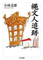 縄文人追跡 ＜ちくま文庫＞