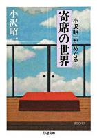 小沢昭一がめぐる寄席の世界 ＜ちくま文庫＞