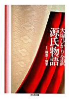 源氏物語 第1巻 (桐壺~賢木) <ちくま文庫>