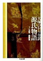 源氏物語 第3巻 (玉鬘~藤裏葉) <ちくま文庫 お39-6>