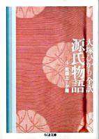 源氏物語 第4巻 (若菜上~夕霧) <ちくま文庫 お39-7>