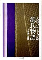 源氏物語 第5巻 (御法～早蕨) ＜ちくま文庫 お39-8＞