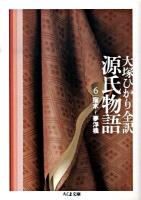 源氏物語 第6巻 (宿木～夢浮橋) ＜ちくま文庫 お39-9＞